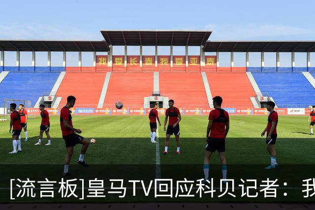 [流言板]皇马TV回应科贝记者：我们到底撒了什么谎、操纵了什么？